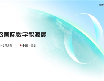 2023国际数字能源展即将开幕，华为数字能源将<em>带来</em>哪些亮点？