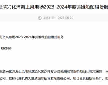 招标 | 三峡能源拟租赁1艘风电<em>运维船</em>