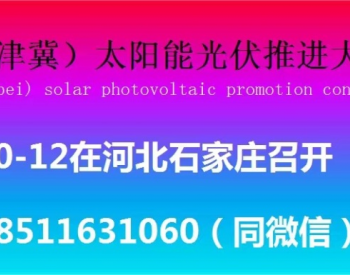 2023京津冀太阳能光伏储能博览会