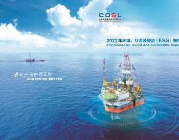 中海油服入选“中国ESG上市公司先锋100”榜单