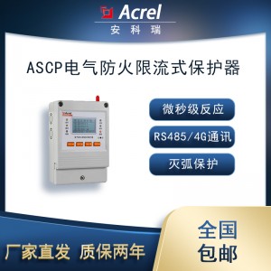 安科瑞ASCP200-20D电气防火限流式保护器微秒级灭弧