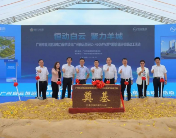广东广州中西部“十四五”首个大型清洁电源项目动工​