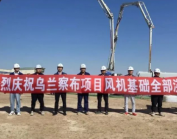 三峡能源<em>内蒙古乌兰察布</em>新一代电网友好绿色电站示范项目二、三期风机基础浇筑完成