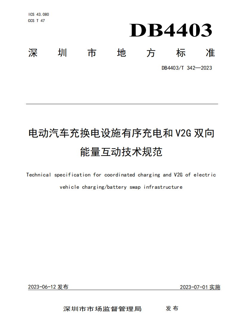 深圳发布电动汽车有序充电和V2G标准，要求充电设备在10s内达到功率调节目标值