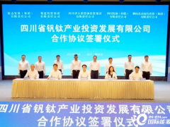 四川省钒钛产业投资发展有限公司合作协议在攀枝花签署