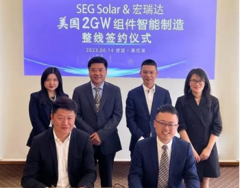 全面合作｜SEG Solar与宏<em>瑞达</em>签署美国2GW组件智能制造整线