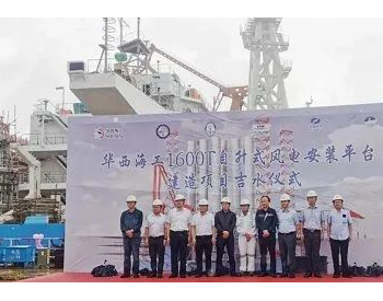 湖北武汉总包、江苏建造这艘1600吨<em>自升式风电安装平台</em>在上海船厂下水
