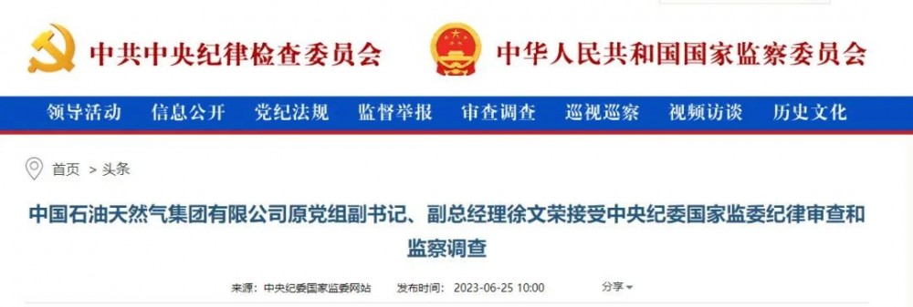 中國石油天然氣集團有限公司原黨組副書記、副總經理徐文榮被查！