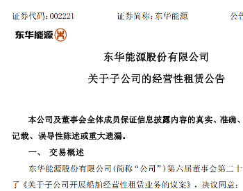東華能源擬與招銀金租簽署2艘在建VLGC售后回租協議