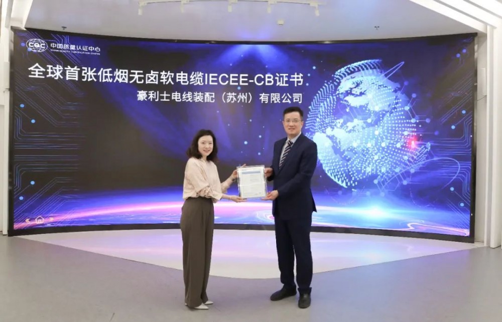 中国质量认证中心颁发全球首张低烟无卤软电缆IECEE-CB证书