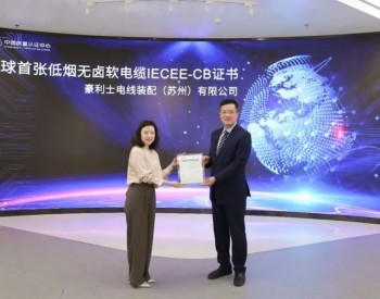 中国质量认证中心颁发全球首张低烟无卤<em>软电缆</em>IECEE-CB证书