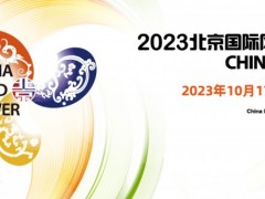 2023<em>北京国际风能大会</em>暨展览会