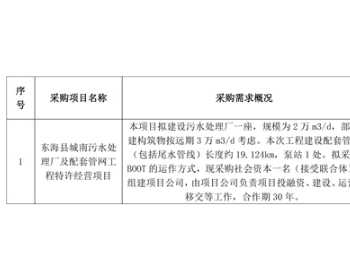 招标 | 江苏省东海县城南污水处理厂及配套管网工程特许经营项目预计7月采购
