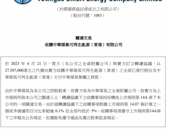 港华智慧能源：拟以2750.7万港元收购中华煤气可再生能源(香港)全部已发行股份