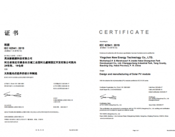 英辰新能源荣获TÜV北德IEC62941:2019光伏组件制造质量体系认证证书