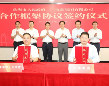 签约！协鑫集团将在广东珠海布局40GWh储能电芯项目