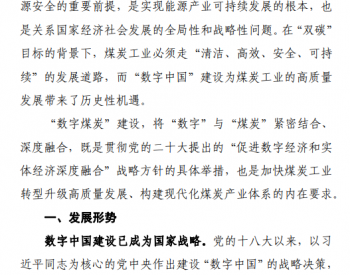 中国煤炭工业协会发布公开征求《“数字煤炭”建设发展指导意见（征求意见稿）》意见的函