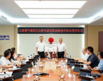 北京市政总院与<em>北京燃气集团</em>签订战略合作框架协议