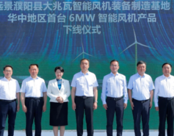 <em>远景能源</em>河南濮阳基地首台6.25MW智能风机，下线了！