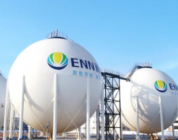 每年180万吨，新奥股份与<em>切尼尔能源</em>签署LNG长期购销协议