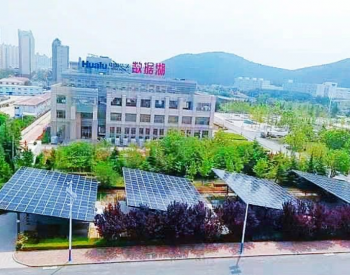 让“零碳”成真！华录(大连)数据湖产业园光伏项目成功并网发电
