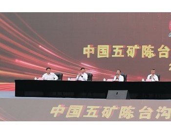 中国五矿陈台沟铁矿项目举行开工仪式