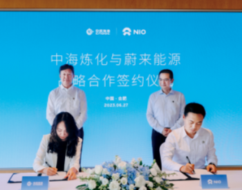 中國海油與蔚來達成戰略合作