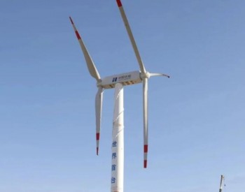 世界首台串列式双风轮风力发电机组“赛瑞号”<em>首次并网</em>成功