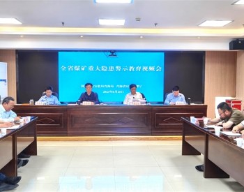 青海省两部门召开全省煤矿重大事故隐患警示教育视频会