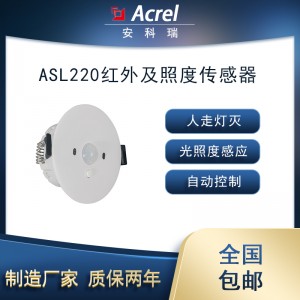 安科瑞ASL220-PM/T智能照明红外光照度二合一传感器