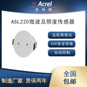 安科瑞ASL220-RM/T智能照明远距离微波照度感应传感器