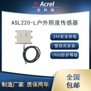 安科瑞ASL220-L/O智能照明户外照度传感器感应日光调控