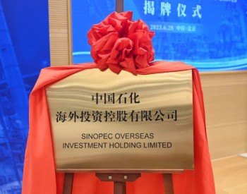 官宣！中國石化又成立一個新公司