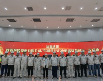 陕西黄陵发电有限公司2×660兆瓦电厂项目2号机组完成满负荷试运