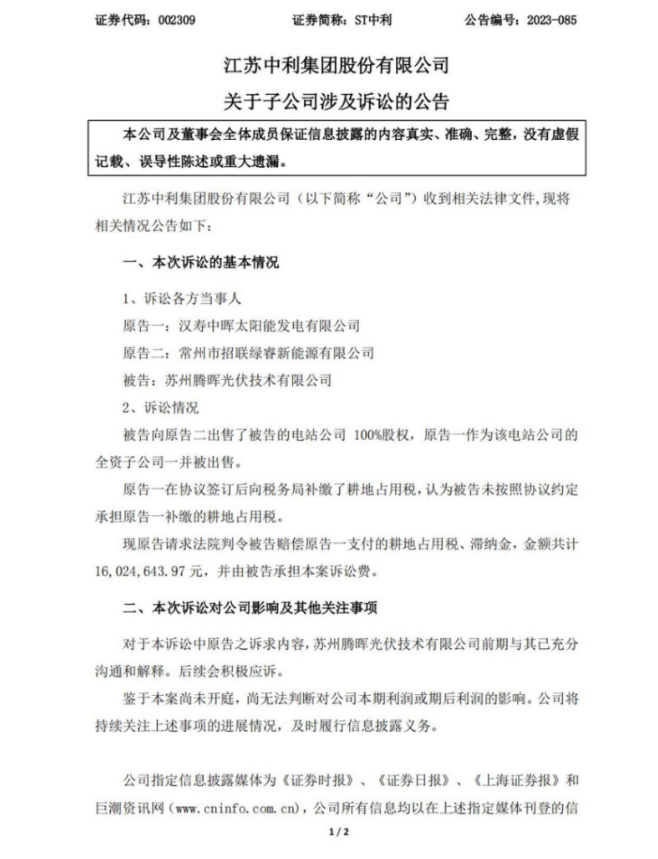 1602万！腾晖光伏被要求赔偿耕地占用税
