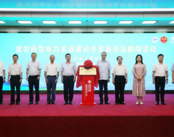 山东省首个新型电力系统建设专家服务站揭牌