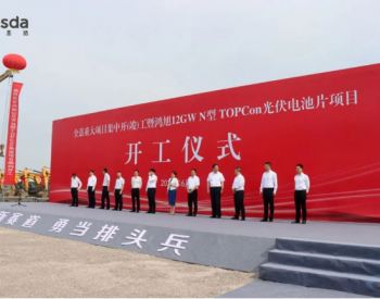 江苏盐城12GW N型TOPCon<em>光伏电池片</em>项目开工！