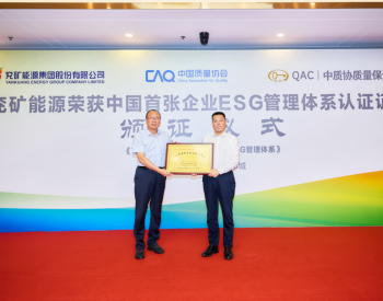 兖矿能源成为中国首家通过<em>ESG管理</em>体系认证的企业