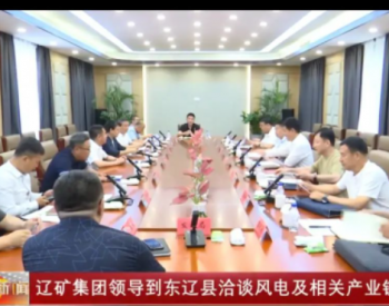 辽矿集团领导到吉林东辽县洽谈风电及相关产业链项目