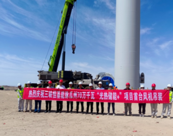 三峡<em>恒基能脉</em>甘肃瓜州风电项目首套塔筒顺利吊装