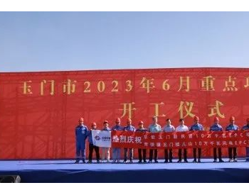 京能甘肃玉门20万千瓦风电项目开工