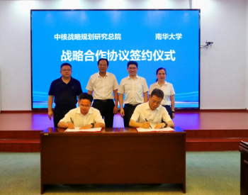战略规划总院与南华大学签署战略合作协议