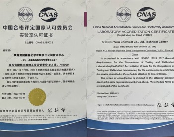 <em>陕煤集团</em>榆林化学技术中心顺利通过CNAS实验室认可