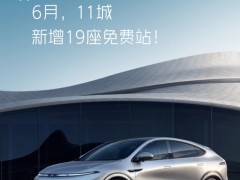 小鹏汽车6月新增19座车主免费充电站，覆盖<em>杭州</em>、苏州等11城