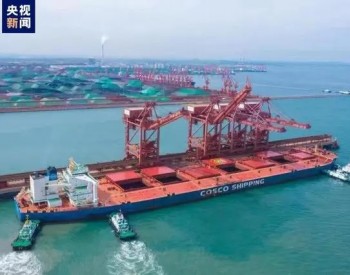 <em>单机</em>卸率每小时3057吨 青岛港第26次刷新铁矿石接卸世界纪录