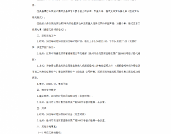 招标 | 江苏润景花园10kV配电工程接入高压电缆采购项目招标公告