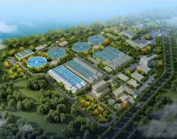广东粤开平新项目提升日污水处理能力2.5万吨