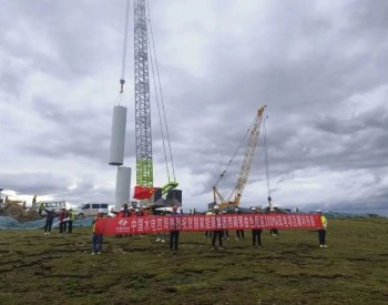 国家能源西藏那曲色尼区100兆瓦风电项目<em>首套塔筒</em>顺利完成吊装
