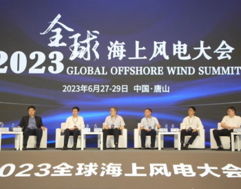 明阳智能<em>应邀</em>参加全球海上风电大会：海上风电融合立体开发是大势所趋