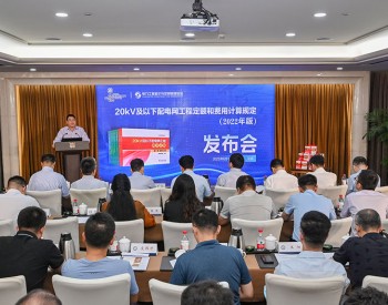 中国<em>电力企业</em>联合会召开《20kV及以下配电网工程定额和费用计算规定（2022年版）》发布会